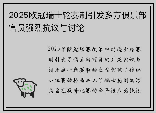 2025欧冠瑞士轮赛制引发多方俱乐部官员强烈抗议与讨论