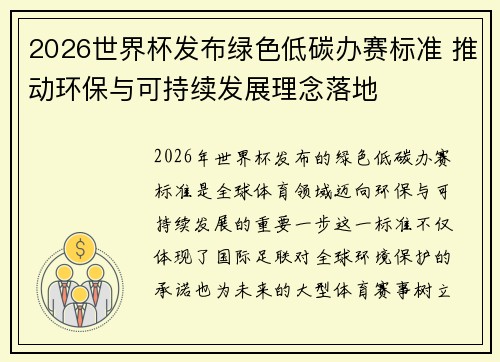 2026世界杯发布绿色低碳办赛标准 推动环保与可持续发展理念落地