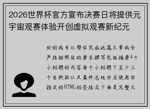 2026世界杯官方宣布决赛日将提供元宇宙观赛体验开创虚拟观赛新纪元
