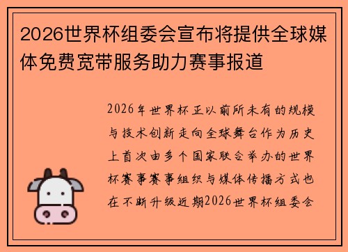 2026世界杯组委会宣布将提供全球媒体免费宽带服务助力赛事报道