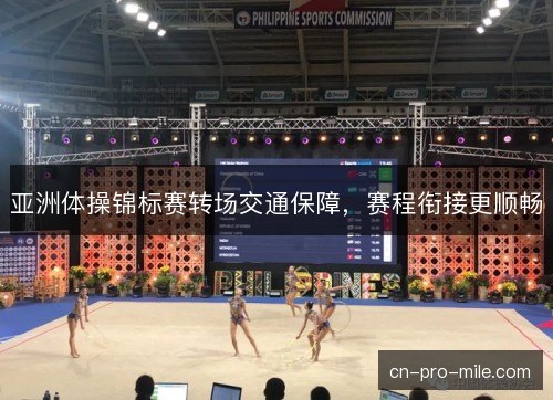 亚洲体操锦标赛转场交通保障，赛程衔接更顺畅